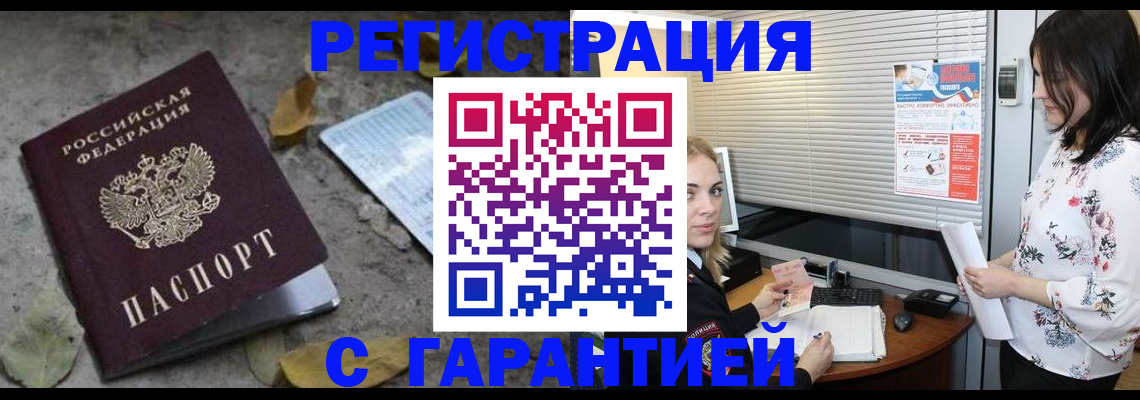 временная регистрация в Красном Куте