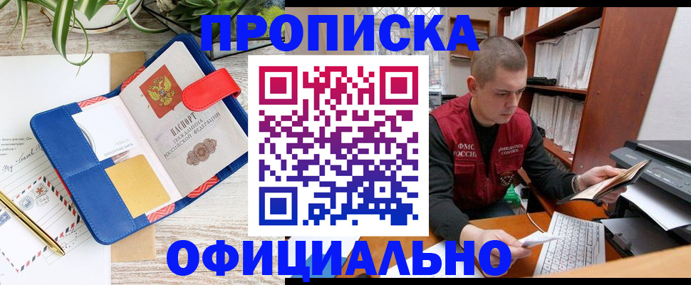 прописка для работы в Красном Куте